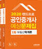 2020 랜드프로 공인중개사 예상문제집 1차 세트