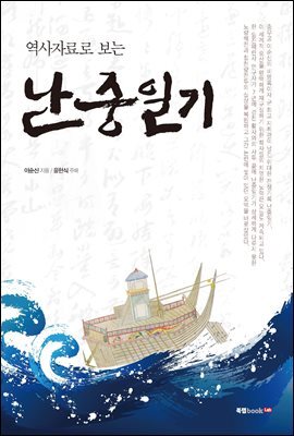 역사자료로 보는 난중일기