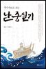 역사자료로 보는 난중일기