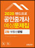 2020 랜드프로 공인중개사 예상문제집 2차 부동산공법