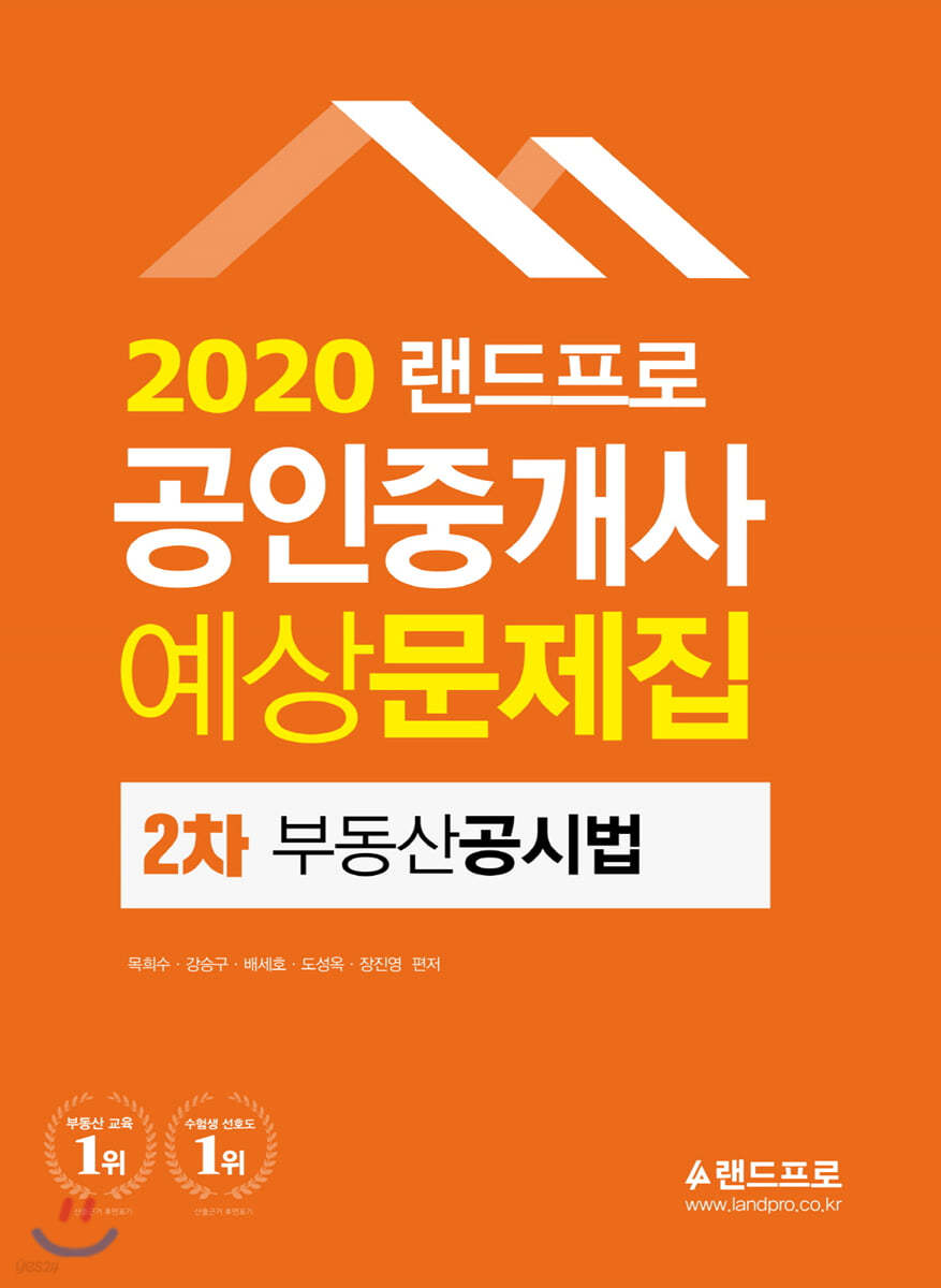 2020 랜드프로 공인중개사 예상문제집 2차 부동산공시법