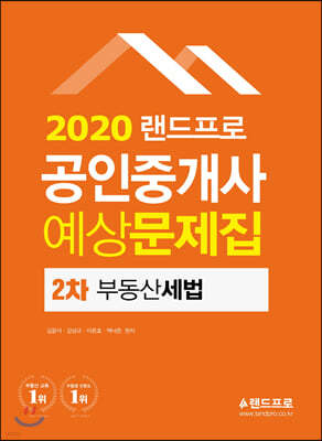 2020 랜드프로 공인중개사 예상문제집 2차 부동산세법