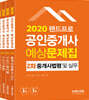 2020 랜드프로 공인중개사 예상문제집 2차 세트