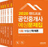 2020 랜드프로 공인중개사 예상문제집 1·2차 세트