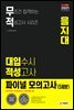 2021 무적 대입수시 적성고사 을지대 파이널 모의고사 5회분 (2020년)