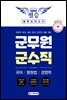 2020 군무원 군수직 필승 봉투모의고사 국어/행정법/경영학
