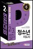 2020 청소년지도사 2·3급 2차 면접대비