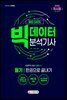 2020 빅데이터분석기사 필기 한권으로 끝내기