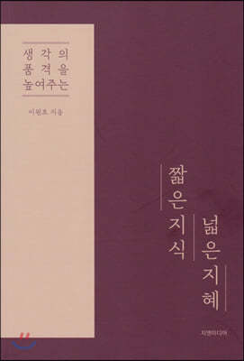 생각의 품격을 높여주는 짧은 지식 넓은 지혜