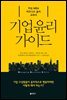 기업 윤리 가이드