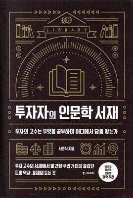 투자자의 인문학 서재