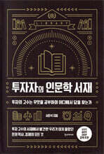 투자자의 인문학 서재