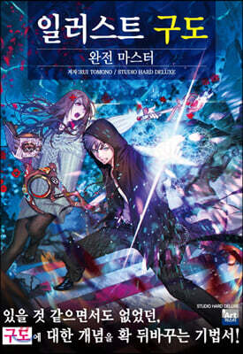 일러스트 구도 완전 마스터