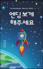 엔딩 보게 해주세요