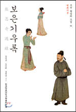 보은기우록 (현대어본)