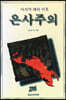마지막 때의 미혹 은사주의