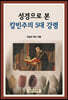 성경으로 본 칼빈주의 5대 강령