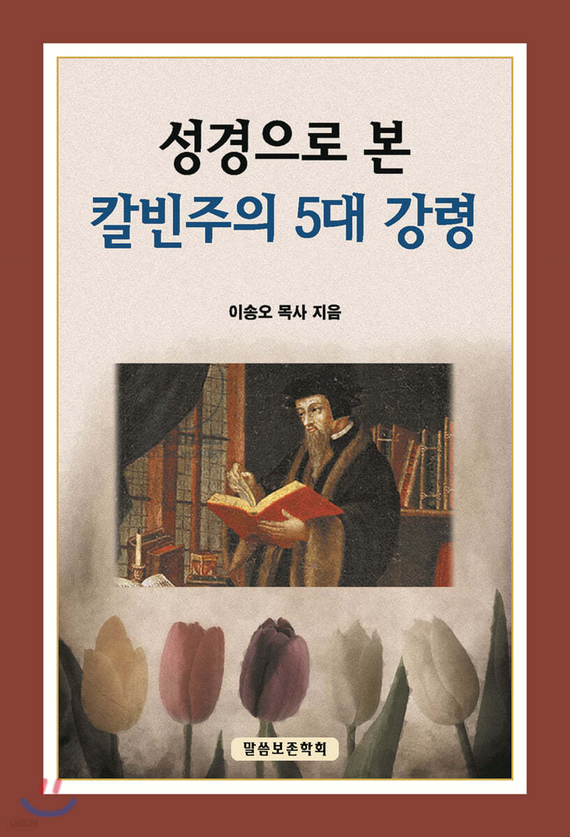 성경으로 본 칼빈주의 5대 강령