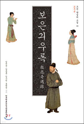 보은기우록 (교주본)