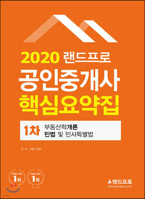 2020 랜드프로 공인중개사 핵심요약집 1차