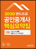 2020 랜드프로 공인중개사 핵심요약집 1차