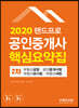 2020 랜드프로 공인중개사 핵심요약집 2차