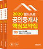 2020 랜드프로 공인중개사 핵심요약집 1·2차 세트