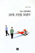 나는 신천지에서 20대, 5년을 보냈다