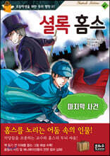 셜록 홈스 : 마지막 사건