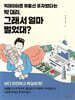 빅데이터로 부동산 투자했다는 박 대리, 그래서 얼마 벌었대?