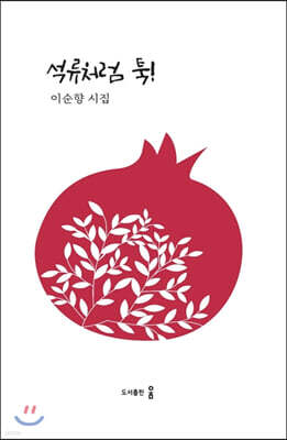석류처럼 툭!