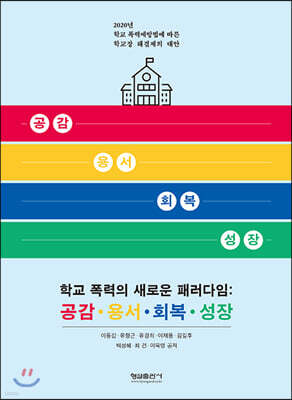 학교 폭력의 새로운 패러다임