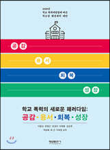 학교 폭력의 새로운 패러다임