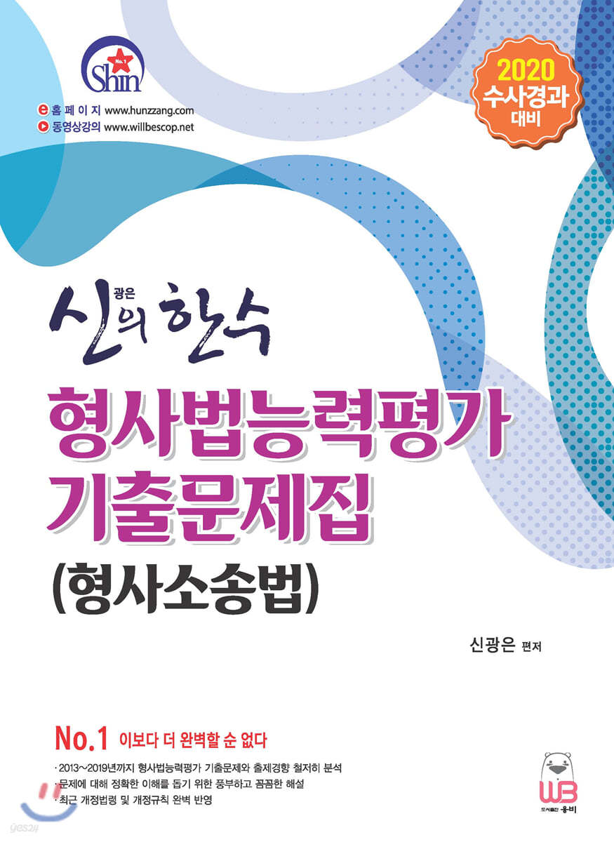 2020 신의 한 수 형사법능력평가 기출문제집(형사소송법)