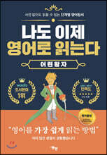 나도 이제 영어로 읽는다 어린 왕자