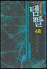 템빨 48