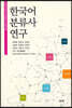 한국어 분류사 연구
