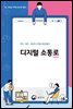 [대여] 안전 · 배려 · 공감의 디지털 세상 만들기, 디지털소통로(law) 중 · 고등용