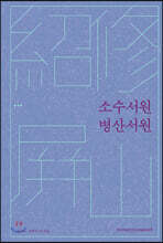 소수서원 병산서원