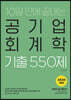 2020 공기업단기 10일 만에 끝내는 공기업 회계학 기출 550제