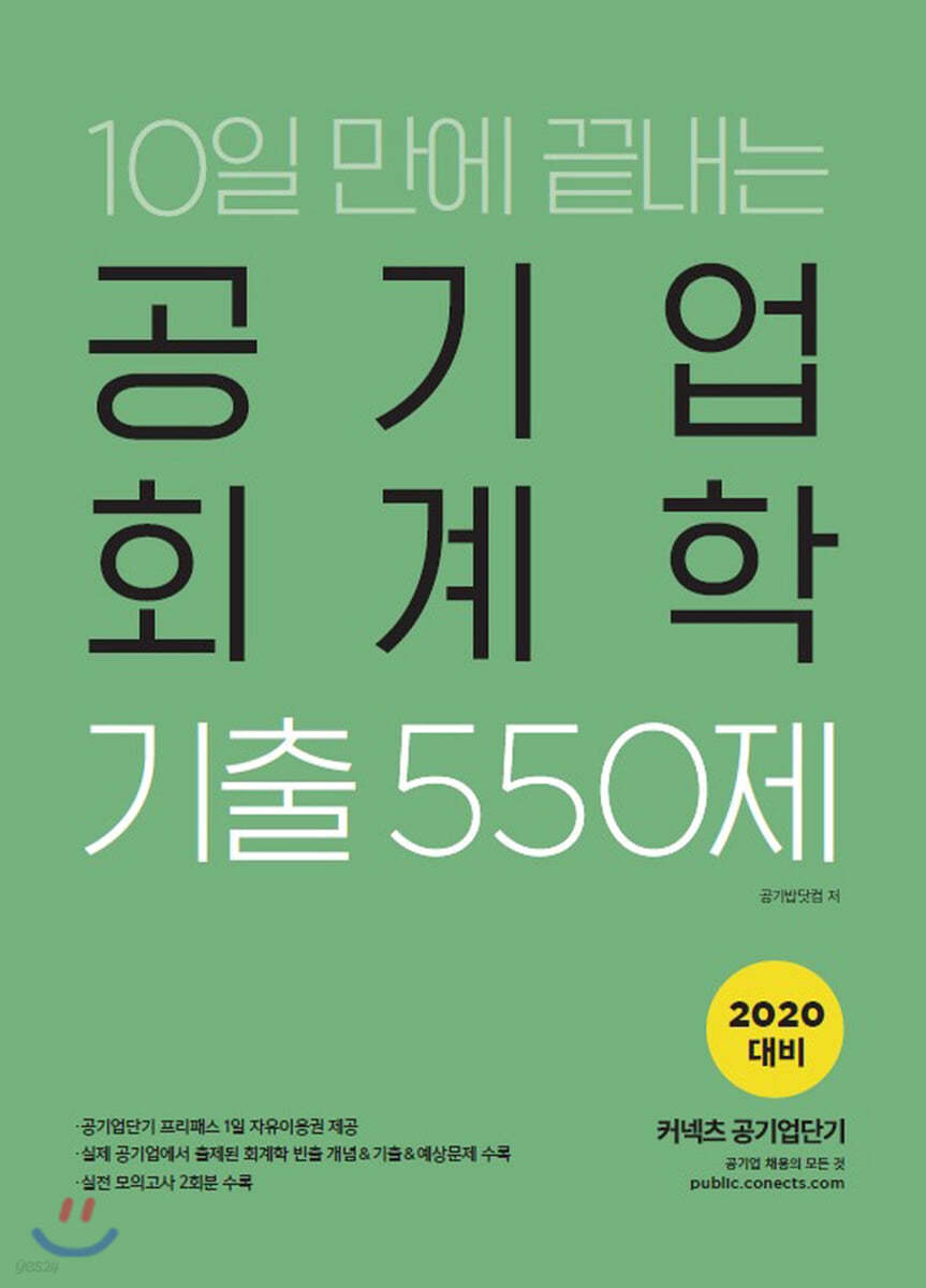 2020 공기업단기 10일 만에 끝내는 공기업 회계학 기출 550제