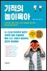 기적의 놀이육아