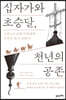 십자가와 초승달, 천년의 공존