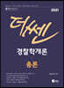 2021 더 쎈 경찰학개론 총론