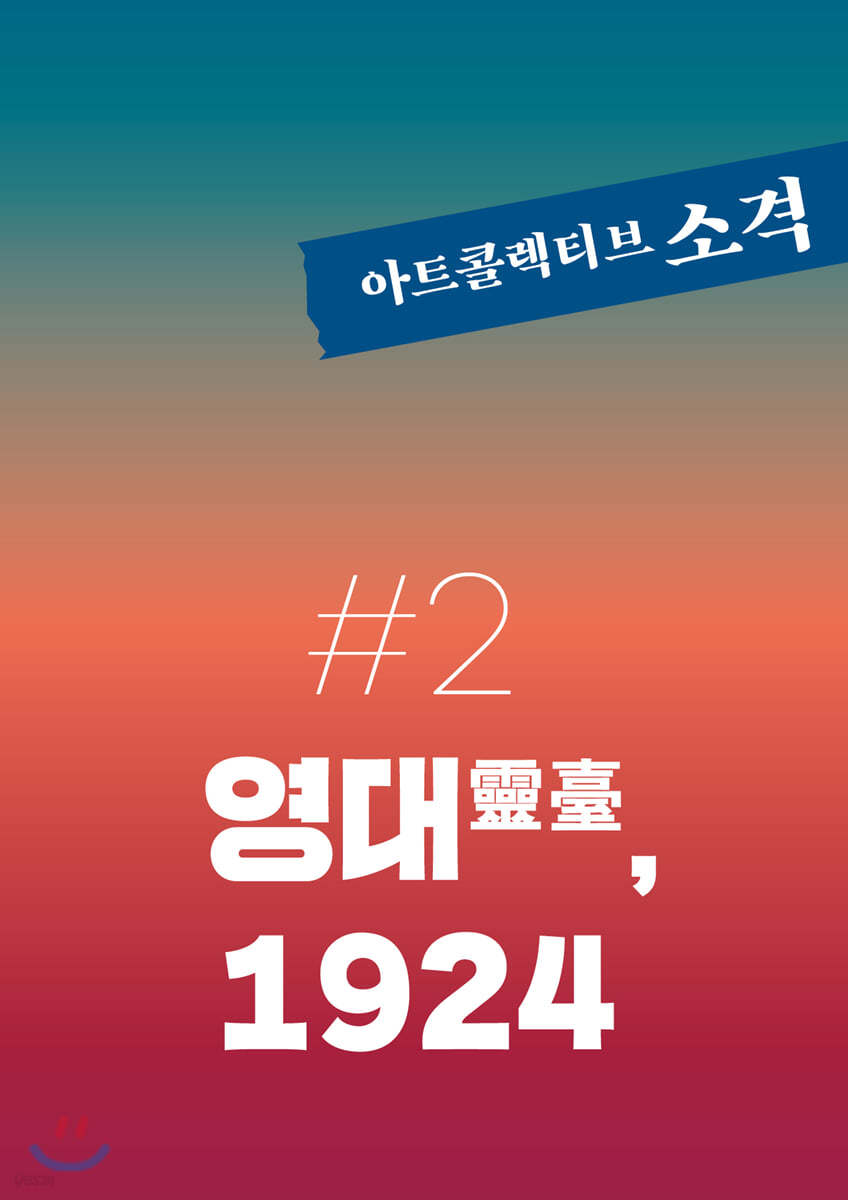 아트콜렉티브 소격 Vol.2 [2020]