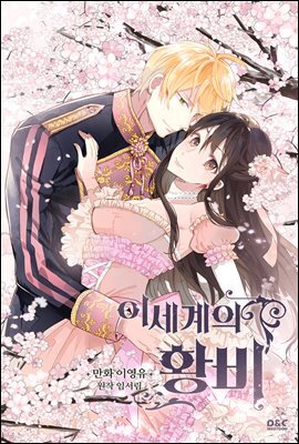 [대여] [웹툰] 이세계의 황비 외전 09화