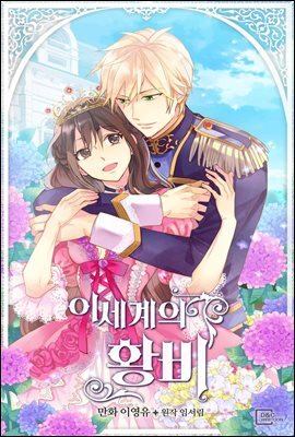 [대여] [웹툰] 이세계의 황비 63화