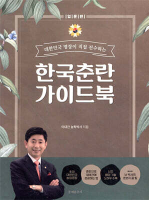 한국춘란 가이드 북 입문편