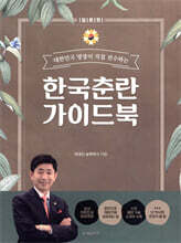 한국춘란 가이드 북 입문편