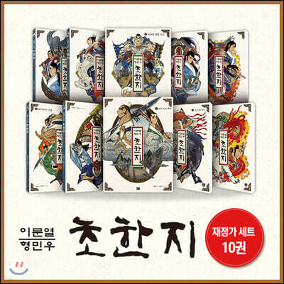 초한지 완간 재정가 세트